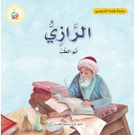 كتاب الرازي أبو الطب للأطفال من ألف باء تاء ناشرون، غلاف ورقي، 18 صفحة