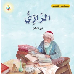 كتاب الرازي أبو الطب للأطفال من ألف باء تاء ناشرون، غلاف ورقي، 18 صفحة
