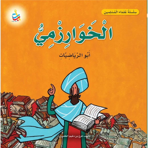 كتاب الخوارزمي للأطفال: سلسلة علماء المسلمين، رياضيات، غلاف ورقي، 18 صفحة كتاب الخوارزمي للأطفال: سلسلة علماء المسلمين، رياضيات، غلاف ورقي، 18 صفحة