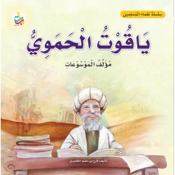 Alef Baa Taa Nasheron Muslim Scholars Series Yaqut Al-Hamawi Biography Book for Kids 6-9 Years Old