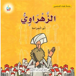 Alef Baa Taa AlZahrawi Book Muslim Scholar Series Softcover 18 Pages for Ages 6-9