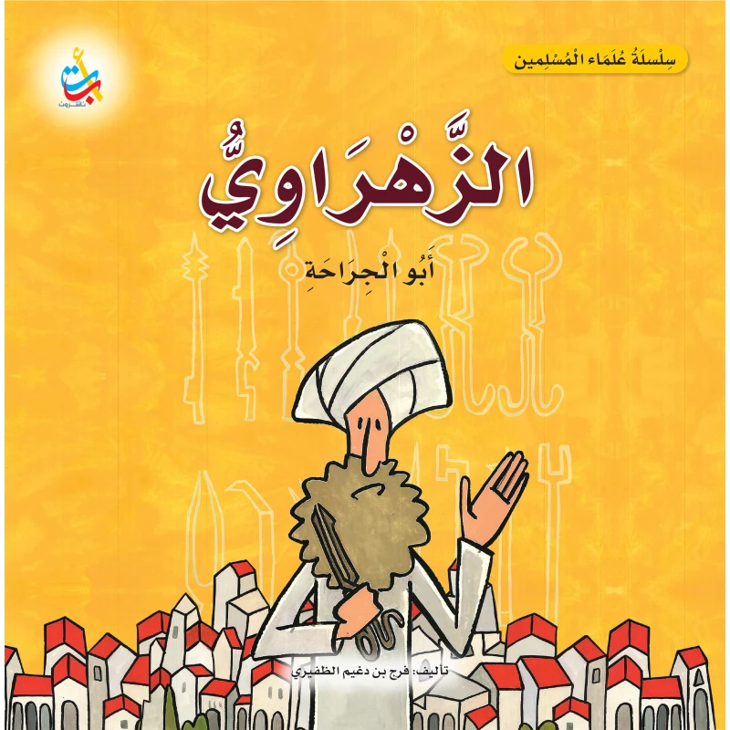 Alef Baa Taa AlZahrawi Book Muslim Scholar Series Softcover 18 Pages for Ages 6-9