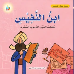 Alef Baa Taa Nasheron Ibn AlNafis Book, Discoverer of Pulmonary Circulation, Soft Cover, 18 Pages