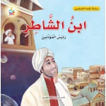 كتاب ناشرون بن الشاطر سلسلة الباحث المسلم غلاف ناعم 28 × 28 سم يحتوي على رسوم ألف باء تاء وتاريخية