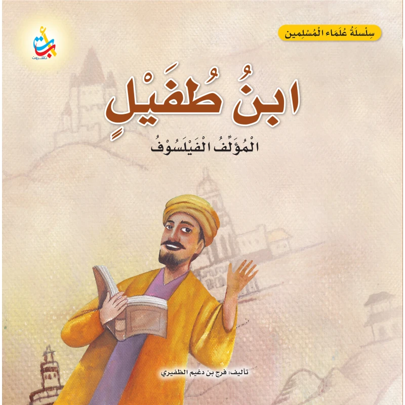 كتاب ابن طفيل للأطفال من ألف باء تاء ناشرون، غلاف ورقي، 18 صفحة، للأعمار 6-9 سنوات