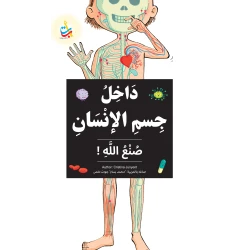 Inside the Human Body Made by God Educational Book for Ages 6-9 by Mohammed Bassam Mulass