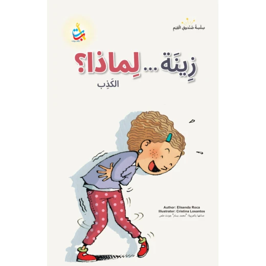 ألف باء تاء ناشرون زينة لماذا؟ كتاب قصص للأطفال تربية أخلاقية 50 صفحة - Image 2