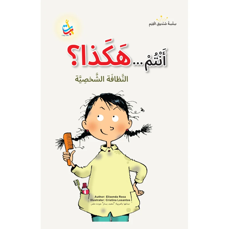 كتاب أطفال ألف باء تاء ناشرون هل أنت هكذا؟ غلاف كرتون 50 صفحة