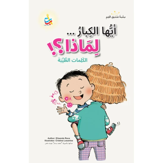 ألف باء تاء ناشرون أيها الرفاق...لماذا؟ كتاب أطفال تربية أخلاقية 50 صفحة - Image 6