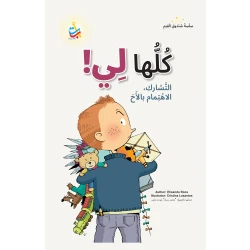 Alef Baa Taa Nasheron All Mine! Children's Storybook, 50 Pages, Ages 10+, Arabic Edition