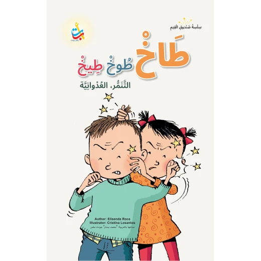 كتاب أطفال ألف باء تاء ناشرون طاخ طوخ تيخ، 50 صفحة، للأعمار 6-10 سنوات، قصة عربية