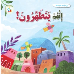 كتاب تطهير قوم لوط من ألف باء تاء ناشرون، غلاف ورقي للأعمار 9-12