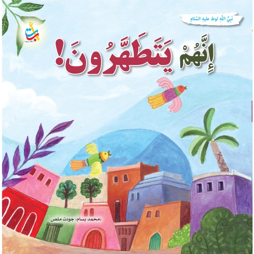 كتاب تطهير قوم لوط من ألف باء تاء ناشرون، غلاف ورقي للأعمار 9-12 كتاب تطهير قوم لوط من ألف باء تاء ناشرون، غلاف ورقي للأعمار 9-12