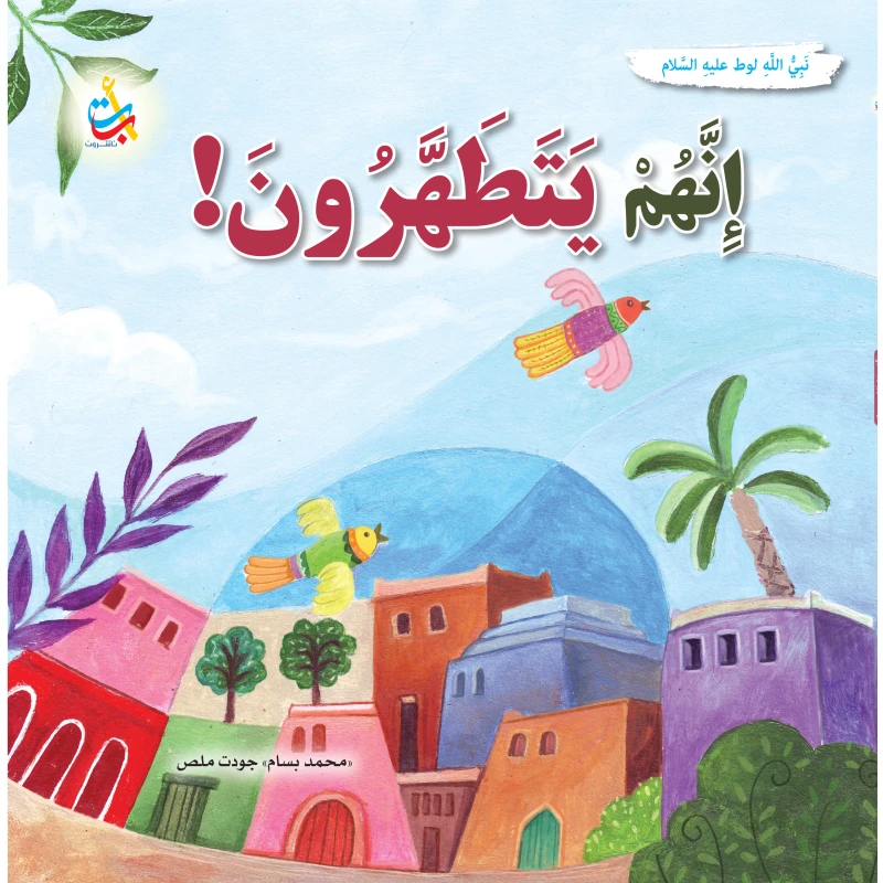 كتاب تطهير قوم لوط من ألف باء تاء ناشرون، غلاف ورقي للأعمار 9-12