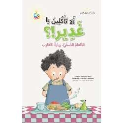 أَلا تَأْكُلِينَ يا غَدِير!؟ كتاب أطفال للمؤلف محمد بسام ملص للأعمار من 6 إلى 10 سنوات غلاف كرتوني 50 صفحة