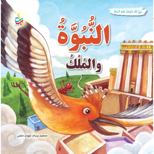 النبوة والملك النبي سليمان عليه السلام كتاب بغلاف ورقي لمحمد بسام ملص