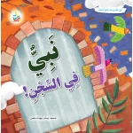 كتاب نبي في السجن يوسف، إصدار ألف باء تاء ناشرون، غلاف ورقي، للأعمار 9-12