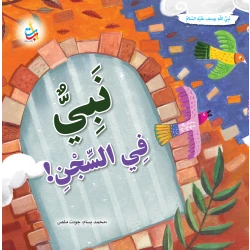 كتاب نبي في السجن يوسف، إصدار ألف باء تاء ناشرون، غلاف ورقي، للأعمار 9-12