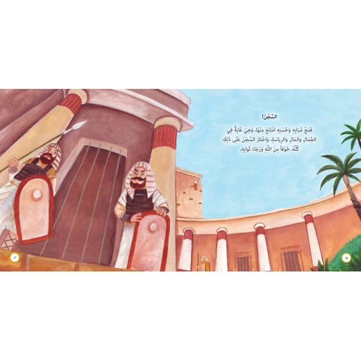 كتاب نبي في السجن يوسف، إصدار ألف باء تاء ناشرون، غلاف ورقي، للأعمار 9-12 - Image 3
