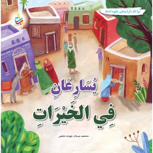 كتاب أطفال ألف باء تاء ناشرون: يسارعون في الخيرات، يحيى وزكريا، غلاف ورقي، 36 صفحة