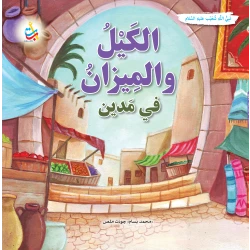 كتاب ألف باء تاء ناشرون الكيل والميزان في مدين للأطفال، غلاف ورقي، 36 صفحة