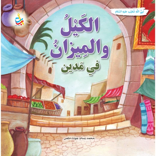 كتاب ألف باء تاء ناشرون الكيل والميزان في مدين للأطفال، غلاف ورقي، 36 صفحة كتاب ألف باء تاء ناشرون الكيل والميزان في مدين للأطفال، غلاف ورقي، 36 صفحة