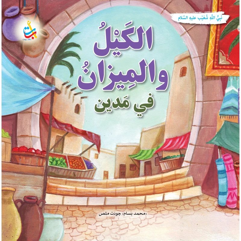 كتاب ألف باء تاء ناشرون الكيل والميزان في مدين للأطفال، غلاف ورقي، 36 صفحة