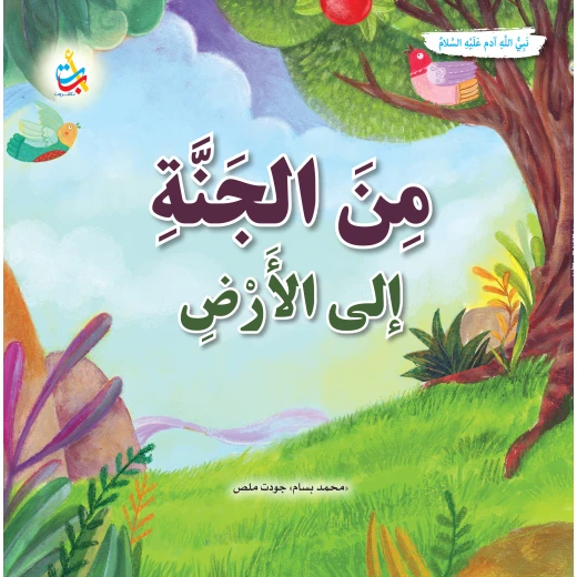 كتاب ألف باء تاء ناشرون من الجنة إلى الأرض قصة آدم، غلاف ورقي، 36 صفحة، للأعمار 12+