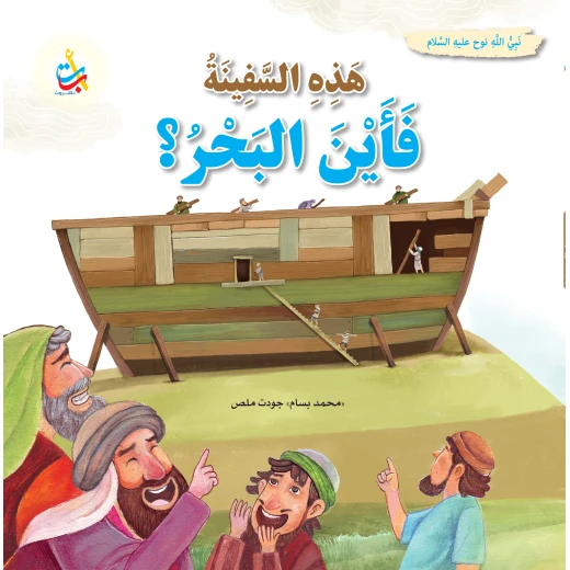 هذه السفينة فأين البحر ؟ نوح عليه السلام كتاب بغلاف ورقي لمحمد بسام ملص