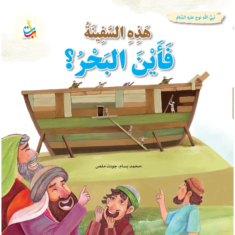 هذه السفينة فأين البحر ؟ نوح عليه السلام كتاب بغلاف ورقي لمحمد بسام ملص