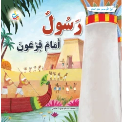 كتاب رسول قبل فرعون للنبي موسى عليه السلام من ألف باء تاء ناشرون غلاف ورقي