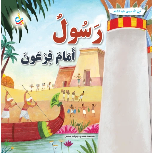 كتاب رسول قبل فرعون للنبي موسى عليه السلام من ألف باء تاء ناشرون غلاف ورقي