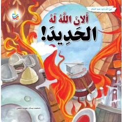 Alef Baa Taa Nasheron Children's Book God Made Iron Soft for Him, Prophet Dawud, Ages 12+
