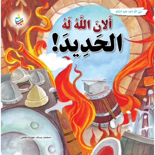 كتاب أطفال ألف باء تاء ناشرون، الله ألان له الحديد، النبي داود، للأعمار 12+ كتاب أطفال ألف باء تاء ناشرون، الله ألان له الحديد، النبي داود، للأعمار 12+
