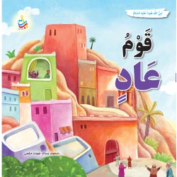 Alef Baa Taa Nasheron People of Aad Prophet Hud Peace Be Upon Him Softcover Book 36 Pages