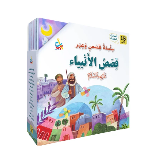 مجموعة قصص الأنبياء للمرحلة المتقدمة من ألف باء تاء ناشرون، غلاف ورقي، 36 صفحة، للأعمار 12+