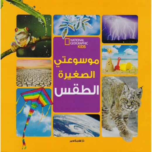 الموسوعة الصغيرة الطقس من ناشيونال جيوغرافيك كتاب للأطفال 128 صفحة غلاف ورقي إصدار عربي الموسوعة الصغيرة الطقس من ناشيونال جيوغرافيك كتاب للأطفال 128 صفحة غلاف ورقي إصدار عربي
