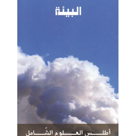 كتاب القراءة العربية للأطفال: كتاب الوعي البيئي، طبعة 2014، مناسب للأعمار من 6 إلى 12 سنة، غلاف ورقي كتاب القراءة العربية للأطفال: كتاب الوعي البيئي، طبعة 2014، مناسب للأعمار من 6 إلى 12 سنة، غلاف ورقي