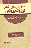 موسوعة كولينز المصورة للنقل: تغطي النقل البري والبحري والجوي للأعمار من 8 سنوات فما فوق موسوعة كولينز المصورة للنقل: تغطي النقل البري والبحري والجوي للأعمار من 8 سنوات فما فوق