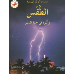 Arabic Book: Exploring Weather and Family Dynamics in Human Life, Arabic Edition for Educational Use