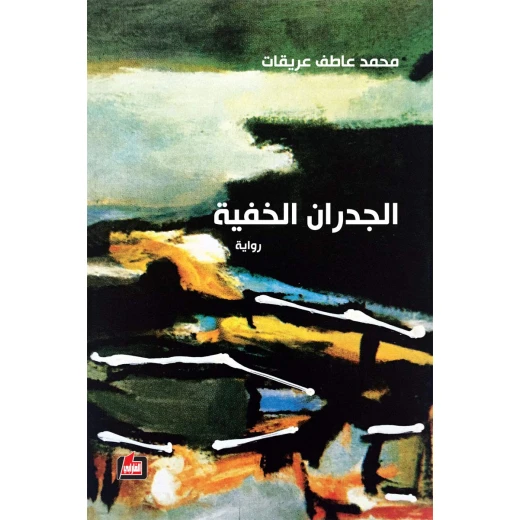 كتاب الجدران الخفية الإصدار العربي غلاف ورقي لمحمد عاطف عريقات