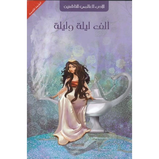 إصدار بارنز آند نوبل العربي: ألف ليلة وليلة الطبعة الخامسة للقراء الصغار: مجموعة قصص كلاسيكية مترجمة مع رسومات جميلة ومحتوى جذاب إصدار بارنز آند نوبل العربي: ألف ليلة وليلة الطبعة الخامسة للقراء الصغار: مجموعة قصص كلاسيكية مترجمة مع رسومات جميلة ومحتوى جذاب