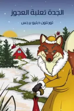 كتاب الجدة ثعلبة العجوز لثورنتون دبليو بورغيس إصدار ورقي للأطفال