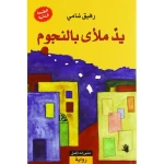 يد ملأ بالنجوم: طبعة عربية كتاب ورقي جديد لعام 2024، يضم قصصًا تفصيلية ومثالية للقراء العرب من جميع الأعمار، فكرة هدية رائعة
