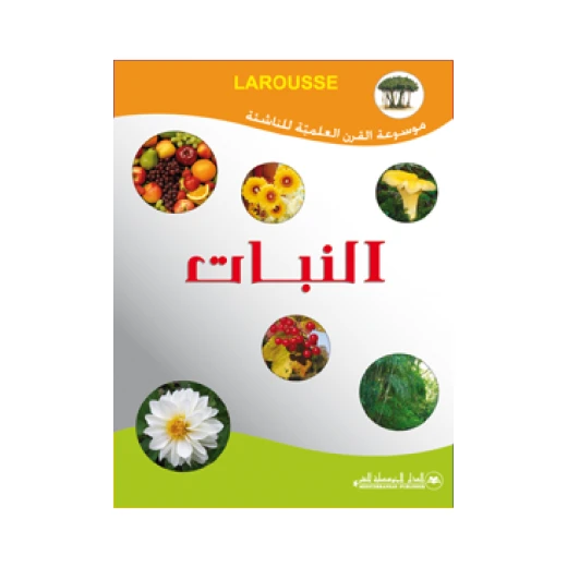 موسوعة المعرفة للناشئة: طبعة النباتات: استكشفوا عجائب عالم النبات مع رسومات حية ومحتوى جذاب للأعمار من 8 إلى 12 سنة موسوعة المعرفة للناشئة: طبعة النباتات: استكشفوا عجائب عالم النبات مع رسومات حية ومحتوى جذاب للأعمار من 8 إلى 12 سنة