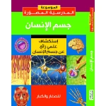 كتاب دار المؤلف استكشاف علمي لجسم الإنسان باللغة العربية 240 صفحة - دار المؤلف