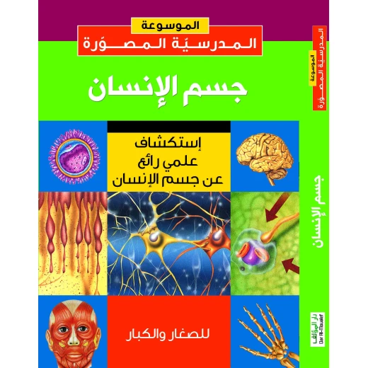 كتاب دار المؤلف استكشاف علمي لجسم الإنسان باللغة العربية 240 صفحة كتاب دار المؤلف استكشاف علمي لجسم الإنسان باللغة العربية 240 صفحة
