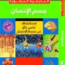كتاب دار المؤلف استكشاف علمي لجسم الإنسان باللغة العربية 240 صفحة - دار المؤلف - Image 2
