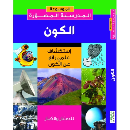كتاب دار المؤلف: الكون كما لم تره من قبل - استكشاف علمي للكون، الطبعة الأولى كتاب دار المؤلف: الكون كما لم تره من قبل - استكشاف علمي للكون، الطبعة الأولى