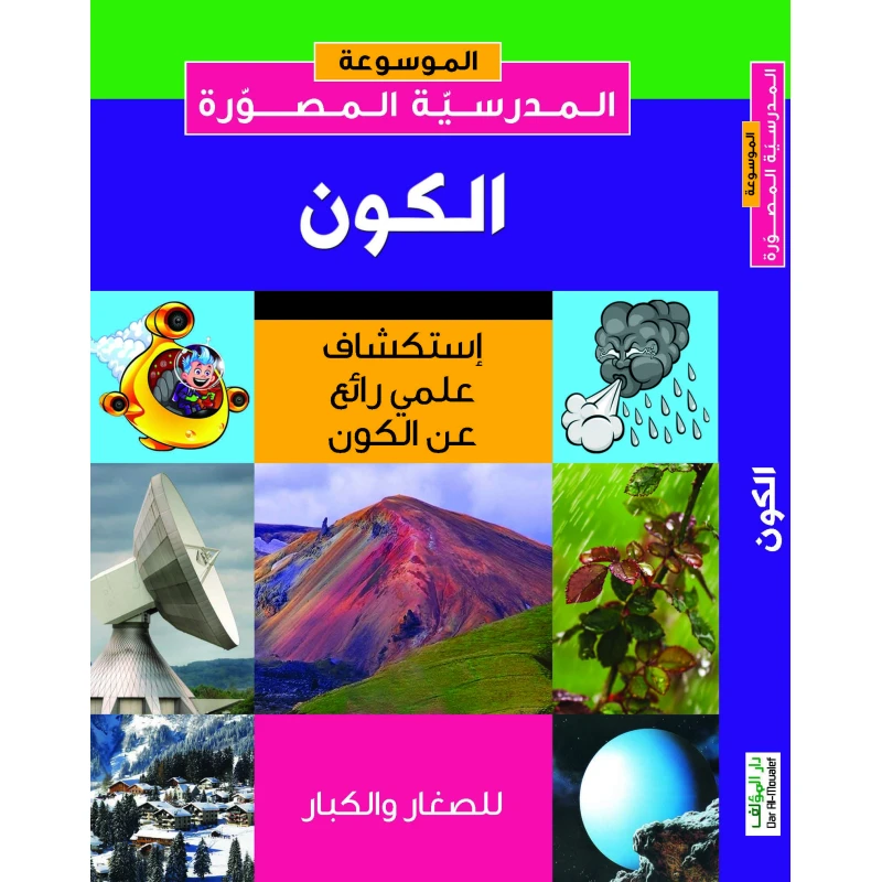 كتاب دار المؤلف: الكون كما لم تره من قبل - استكشاف علمي للكون، الطبعة الأولى - دار المؤلف